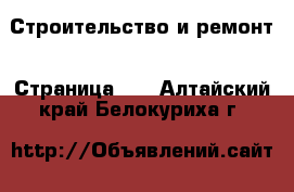  Строительство и ремонт - Страница 11 . Алтайский край,Белокуриха г.